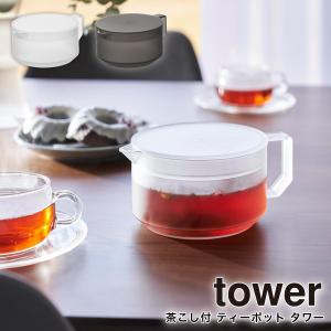 ティーポット タワー 山崎実業 tower 600ml 食洗機対応 レンジ対応 紅茶 ポット 茶こし一体型 耐熱 耐冷 ホワイト ブラック yamazaki 1672 1673