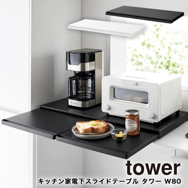 キッチン家電下スライドテーブル タワー W80 山崎実業 tower 幅80cm 一時置き トースタ...