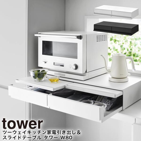 ツーウェイキッチン家電下引き出し&amp;スライドテーブル タワーW80 山崎実業 tower 幅80cm ...