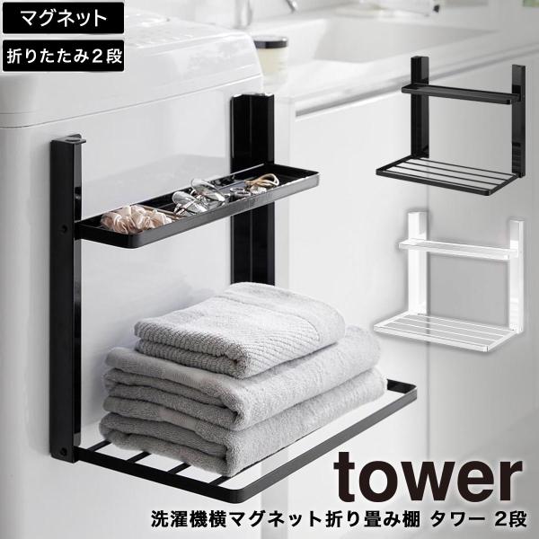 洗濯機横マグネット折り畳み棚 2段 タワー tower 山崎実業 yamazaki ランドリー ラン...