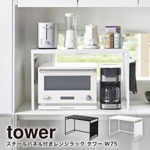 山崎実業 tower レンジラック レンジ台 幅...の商品画像