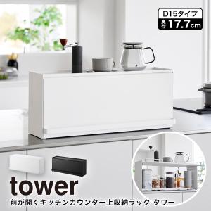 タワー tower キッチンカウンター上収納棚 tower 山崎実業 前が開くキッチンカウンター上収納ラック タワー D15