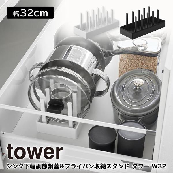シンク下幅調節鍋蓋&amp;フライパン収納スタンド タワー W32 山崎実業 tower 幅32cm ホワイ...