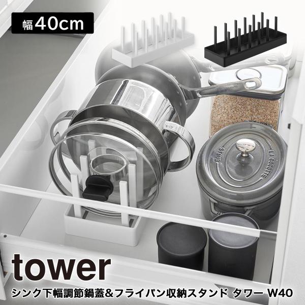 シンク下幅調節鍋蓋&amp;フライパン収納スタンド タワー W40 山崎実業 tower 幅40cm ホワイ...