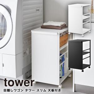 目隠しワゴン タワー スリム 天板付き 山崎実業 tower 2段 ホワイト ブラック 8470 8471 収納 キャスターワゴン キャスター付き キッチンワゴン