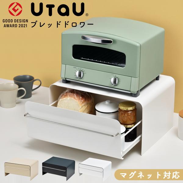 ブレッドケース UtaU ウタウ case ブレッドドロワー パン収納 トースターラック スパイス ...