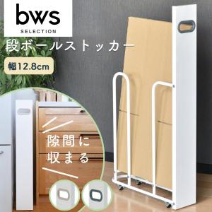 段ボールストッカー スリム W1 ダンボールラック ストッカー 幅12 8cm 高さ85cm 奥行き45 4cm 段ボール置き 段ボール立て 収納 ラック 隙間収納 段ボール 収納 101 0010 ハンガー インテリアtamatoshi 通販 Yahoo ショッピング