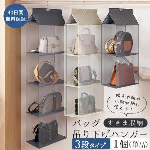 TAMATOSHI バッグ収納 吊り下げ クローゼット 3段 メッシュ 不織布
