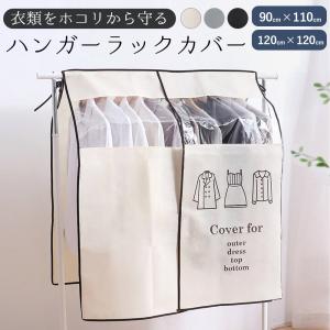 衣類カバー 不織布 クローゼット ワードローブ 収納 ほこりよけ 衣替え 隠す 高さ120cm｜ハンガー&インテリアTAMATOSHI