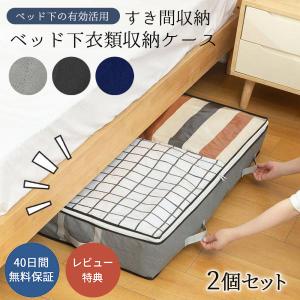 収納ケース ベッド下 衣類 布団 収納袋 不織布...の商品画像