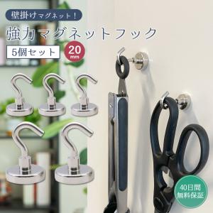 マグネットフック 強力 回転式 5個セット ネオジム磁石 吊り下げ 収納 キッチン 20mm 防錆 整理整頓