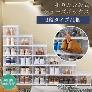 折りたたみ式シューズボックス 下駄箱 靴入れ 3段 透明 ホワイト 扉付き 箱型 収納 ケース コレクション 靴 単品