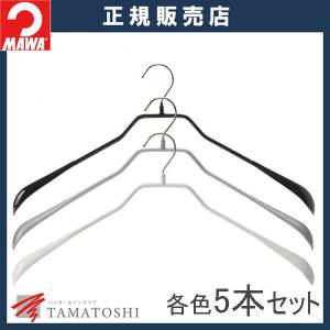 ハンガ− MAWA ハンガー マワ 滑らない すべらない メンズサイズ ボディフォーム 46L 5本セット｜tamatoshi