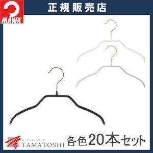 ハンガ− MAWA ハンガー マワ 滑らない すべらない キッズサイズ シルエット 28F 20本セット｜tamatoshi