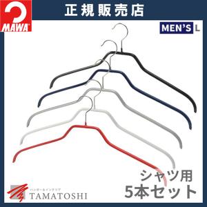 ハンガ− MAWA ハンガー マワ 滑らない すべらない メンズサイズ シルエット 45F 5本セット｜tamatoshi