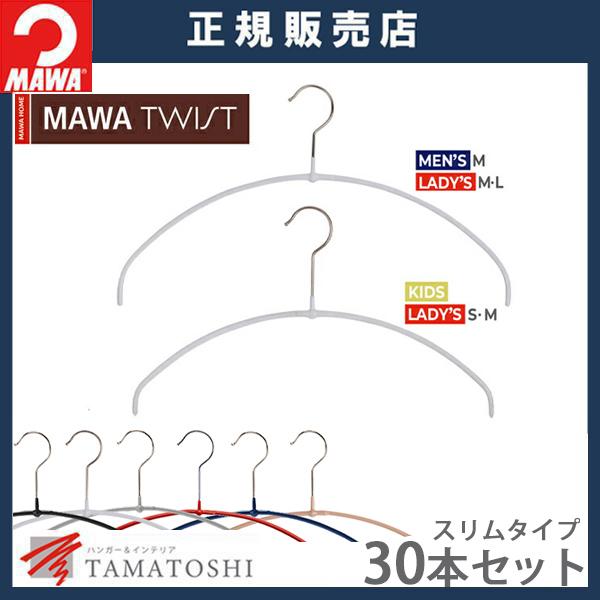 ハンガ− MAWA 滑らない ウルトラライト TWIST 40PT/36PT 30本セット スリムタ...