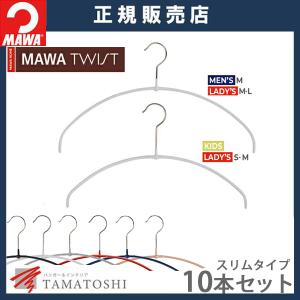 ハンガ− MAWA  ウルトラライト ハンガー マワ 滑らない すべらないTWIST 40PT/36PT 10本セット スリムタイプ｜tamatoshi