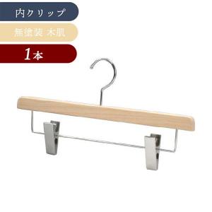木製ボトムハンガー 中田工芸 301B ブラウン塗装 パンツ スカート 高級