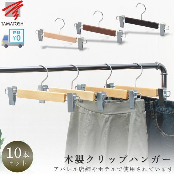 木製 ズボン ハンガー スラックス 10本セット クリップ スカート おしゃれ クリップ付き フック...