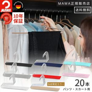 MAWAハンガー マワ スラックスハンガ− シングルパンツ スカートKH35/U 20本セット ズボン すべらない 洗濯 掛けるだけ 簡単 跡がつかない