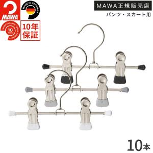 MAWA スラックス ハンガー ズボン タオル マワ クリップ K17D 10本