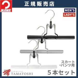 MAWA スラックス ハンガー マワ スカート パンツ吊り mat26 5本セット ズボン用 パンツ用 すべらない ズボン 10年保証