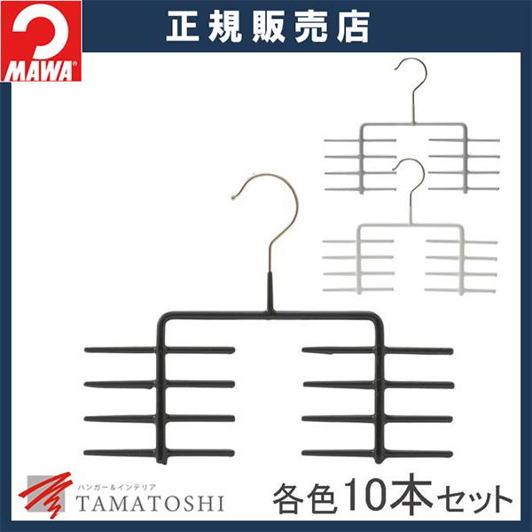 ハンガ− MAWA ハンガー マワ ネクタイ掛け 用 すべらない 滑らない KR 10本セット 滑ら...