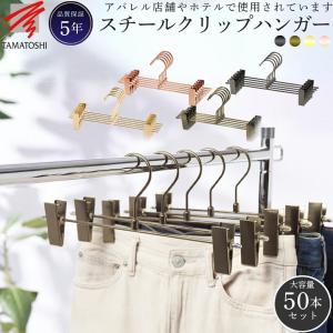 TAMATOSHI 爆買 限定値引き5％｜スカート パンツ ズボン ハンガー 10本