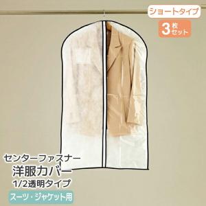 洋服カバー　１/２透明タイプ　センターファスナー洋服カバー　スーツ・ジャケットサイズ　３枚入(KS176)
