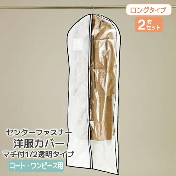 BFSale 3％OFF特価 |洋服カバー マチ付１/２透明タイプ センターファスナー洋服カバー コ...