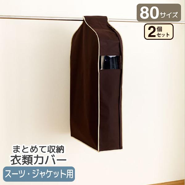 洋服カバー パーソナルクローク 80サイズ ショートジャケット用 SA610 2個セット 透明 窓付...