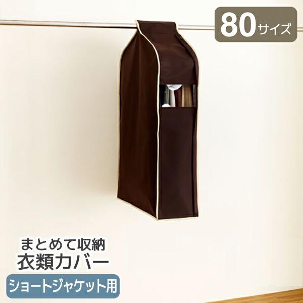洋服カバー パーソナルクローク 80サイズ ショートジャケット用 SA610 透明 窓付き まとめて