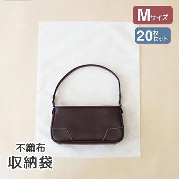 メール便可 やさしく守る 不織布収納袋 Ｍ バック・帽子サイズ 20枚入 SB442 洋服収納 不織...