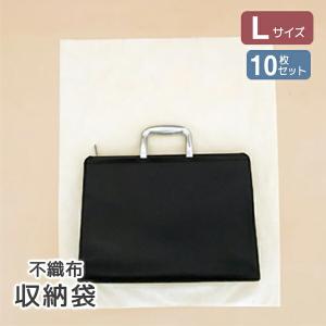 不織布収納袋 Lサイズ 10枚入 衣類 セーター ブーツ バッグ 保存袋 保管袋 カバー 服 収納 袋