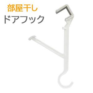 東和産業 UD部屋干し ワンタッチトドアフック フック 洗濯ハンガー 物干しハンガー  梅雨対策 ランドリー ドア ドアフック  便利グッズ 洗濯用品