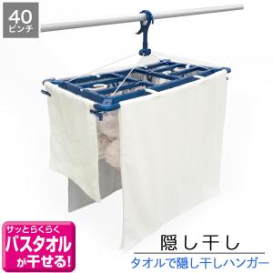洗濯ハンガー ピンチハンガー 40ピンチ タオルで隠し干し ジャンボ サイドフック付 東和産業 バスタオルハンガー