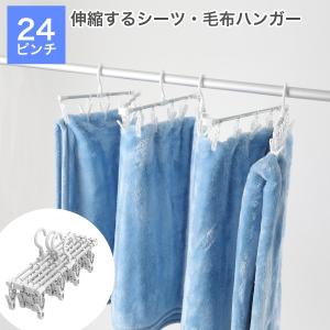 洗濯ハンガー 伸縮 折りたたみ アルミ 24ピンチ シーツ ピンチハンガー 洗濯物干し 洗濯ピンチ