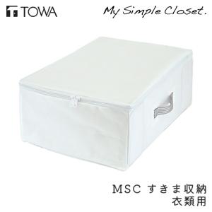 MSC すきま収納 衣類用 衣替え 押し入れ 収納 アイデア 奥行き コンパクト ホワイト クローゼット収納