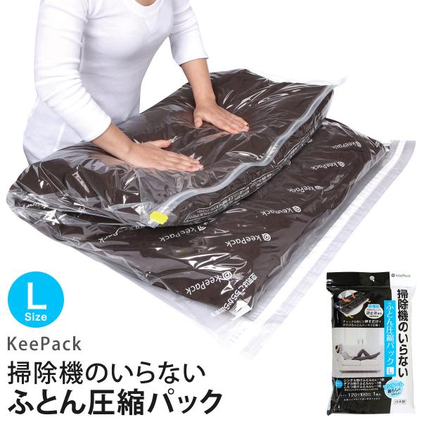 東和産業TOWA KP 掃除機のいらないふとん圧縮パックL ダブル掛けふとん こたつ掛けふとん 圧縮...