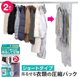 東和産業TOWA KP 吊るせる衣類圧縮パック ショート 2枚入 バルブ フック オートロック ハンガー 簡単 衣類 圧縮 パック 2枚入 ショート 80412