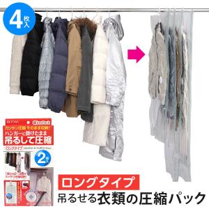 在庫限り特価|衣類圧縮袋 吊るせる ロング 4枚...の商品画像