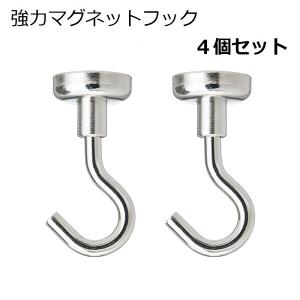 可 マグネットフック 強力 4個セット 便利グッズ