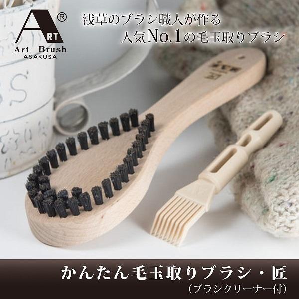洋服ブラシ かんたん毛玉取り 高級 浅草アートブラシ社 匠 日本製 正規品
