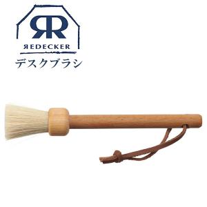 廃番|メール便可 Redecker レデッカー デスクブラシ テーブルブラシ 机用ブラシ ブラシ 掃徐ブラシ 隙間ブラシ 461019