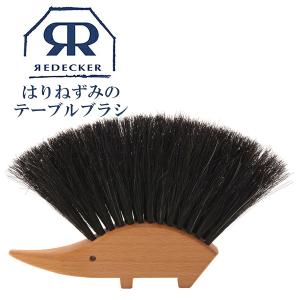 メール便可 レデッカー Redecker テーブルブラシ 421110 はりねずみ ハリネズミ 机用ブラシ 掃除ブラシ デスクブラシ