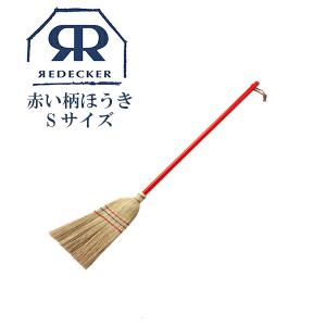 Redecker レデッカー 赤い柄の可愛い ほうきSサイズ 掃除 天然素材 天然木 北欧雑貨 おしゃれ おすすめ 生活雑貨 ほうき 箒 掃除用具 014580の商品画像