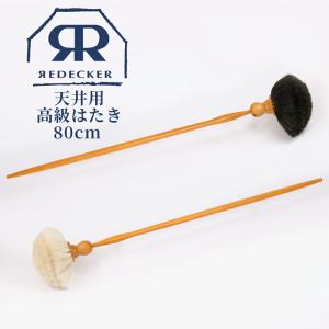 Redecker 天井用 高級はたき 80cm  山羊毛  馬毛 460180 460680 天然木 天然毛 ホコリ取り 掃除 ブラシ 高級家具 隙間掃除 オーディオ機器 ピアノ 高級