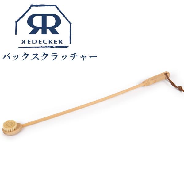 孫の手 Redecker バックスクラッチャー  おしゃれ ブラシ 背中ケア 豚毛 背中かき 611...