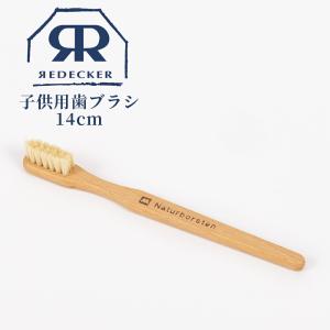 Redecker レデッカー  子供用歯ブラシ 14cm 641044 デンタルケア 虫歯予防 歯肉ケア 歯磨き はみがき 豚毛 エコ ハブラシ 天然素材  天然素材