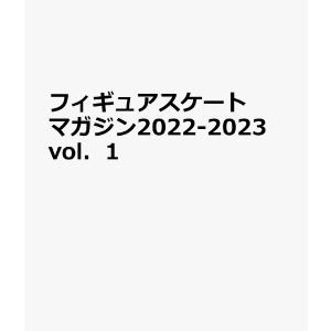 フィギュアスケートマガジン2022-2023 vol.1 (B・B・MOOK) ムック｜tamauneishop